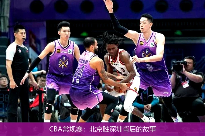 CBA常規(guī)賽：北京勝深圳背后的故事